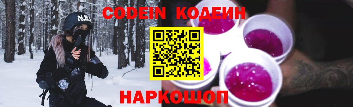 Codein напиток Lean (лин)  Кодеиновый сироп Lean Purple Drank  Вход с VPN  Красноуфимск 